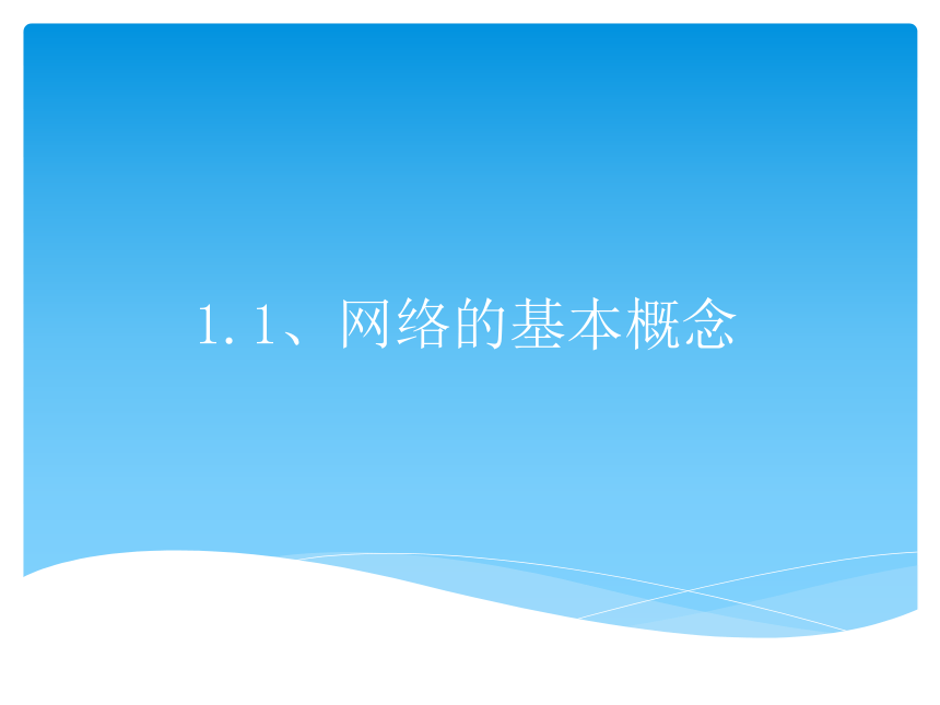 1.1计算机网络定义 课件(共23张PPT)-《计算机网络技术》中职复习（高教版.第四版）