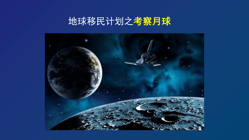 3.6 月球——地球的卫星 课件（30张PPT）