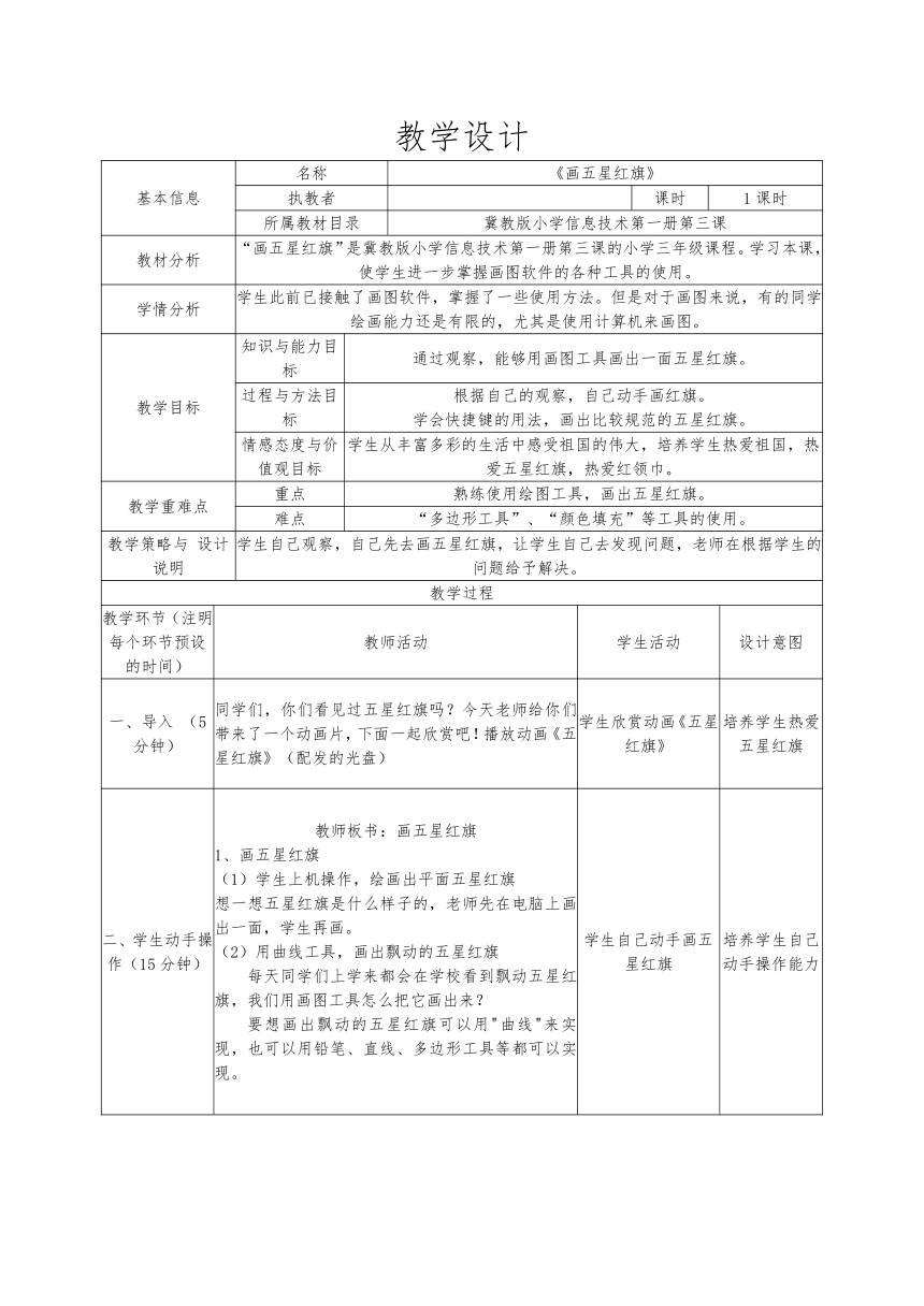 三年级上册信息技术教案-第3课 画五星红旗｜冀教版