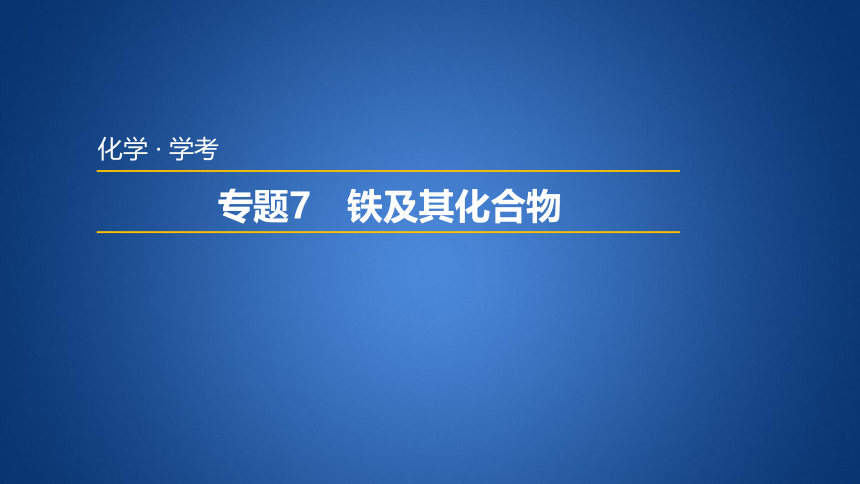 2023年普通高中化学学业水平考试学考复习——专题7　铁及其化合物（29张ppt）