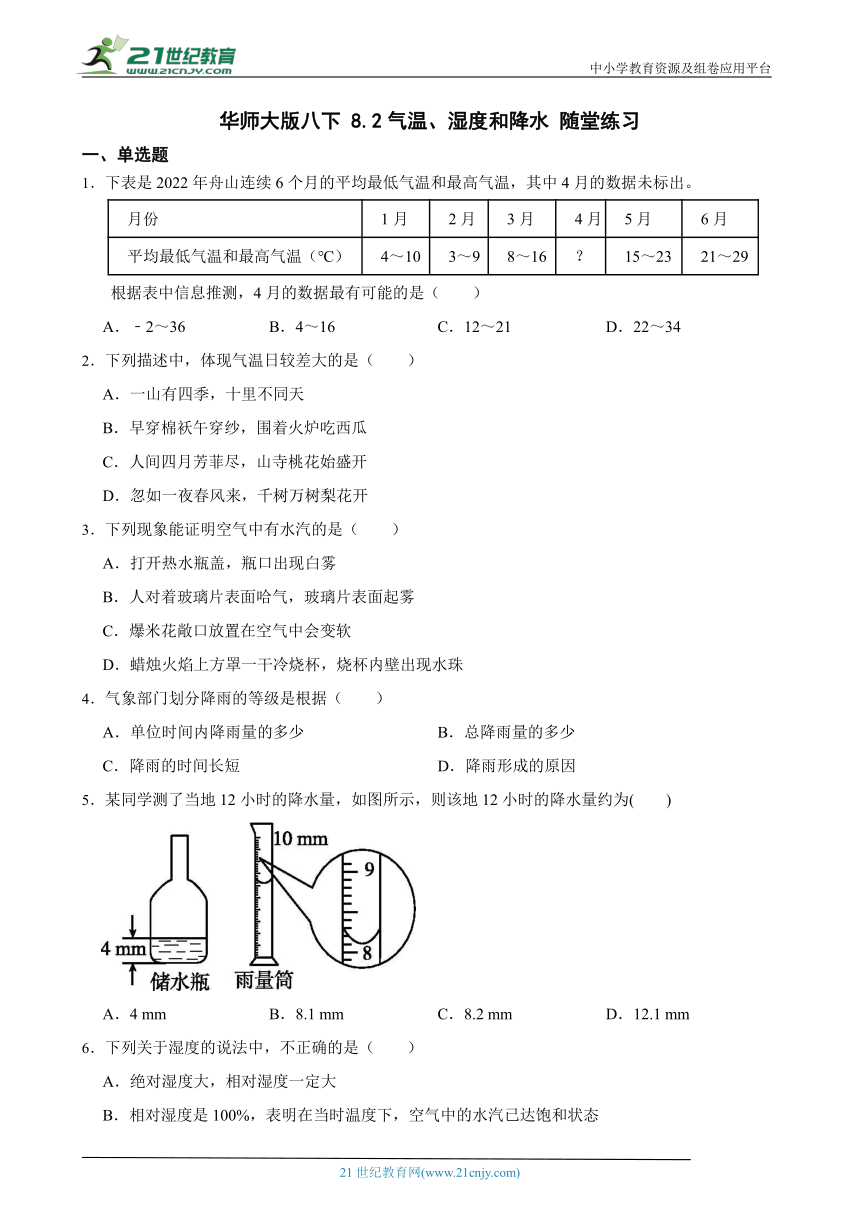 华师大版八下 8.2气温、湿度和降水 随堂练习（含解析）