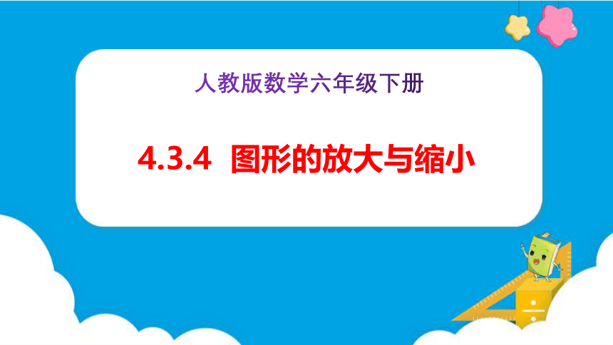 4.3.4《图形的放大与缩小（例4）》（课件）-六年级下册数学（人教版）（共29张ppt）