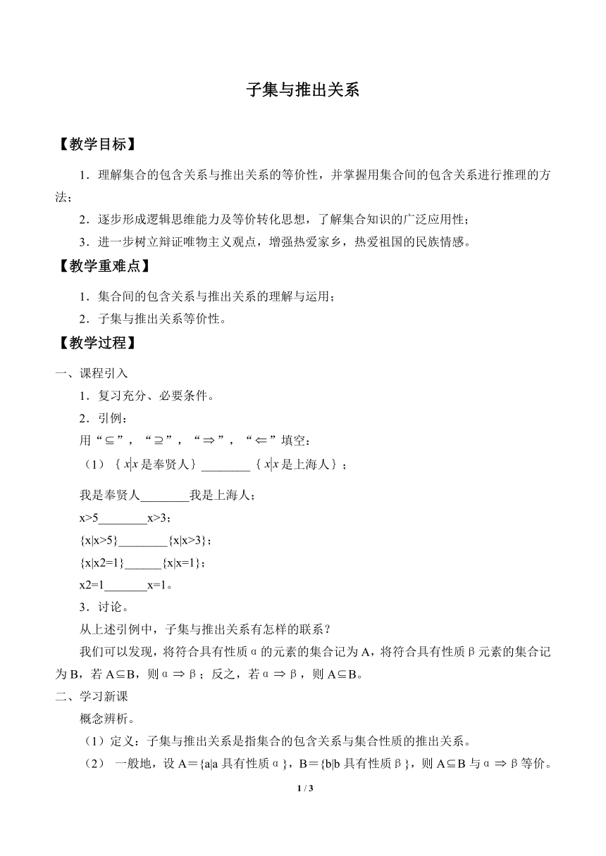 沪教版（上海）高一数学上册 1.6 子集与推出关系_2 教案