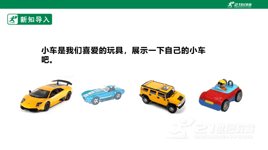 【新课标】5.17《赛小车》课件(24张PPT）