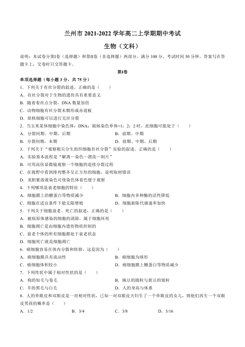 甘肃省兰州市2021-2022学年高二上学期期中考试生物（文科）试题（Word版含答案）