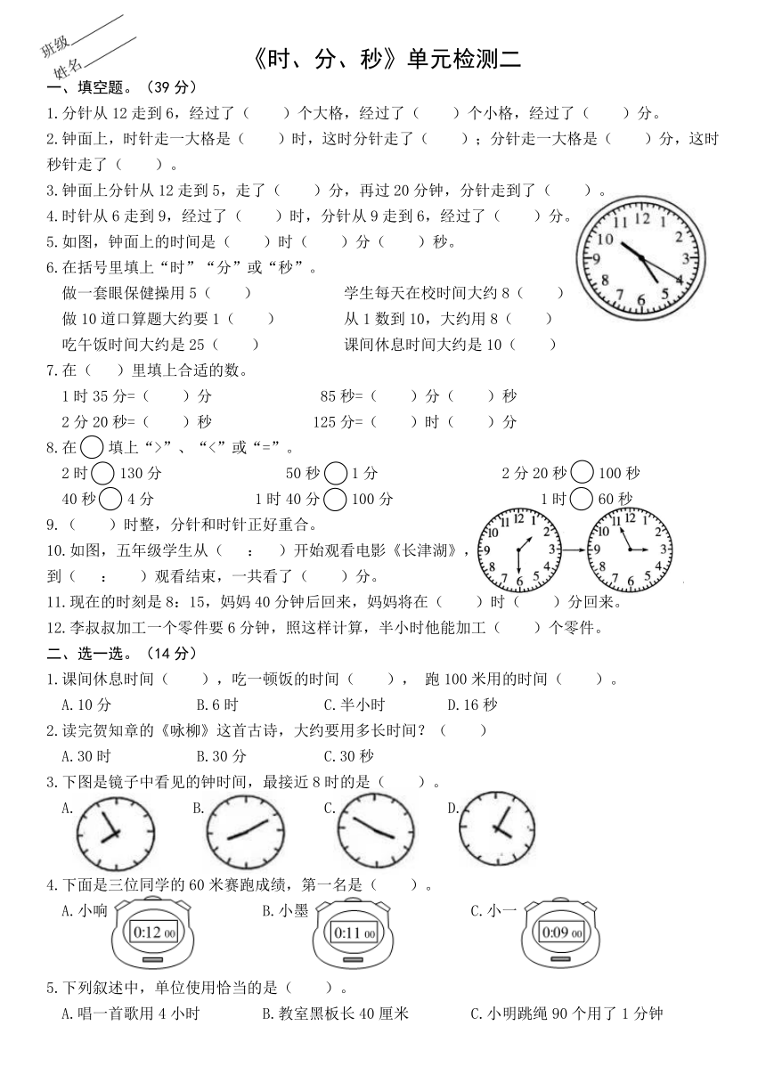 小学数学苏教二年级下册二、 时分秒单元检测二（无答案）