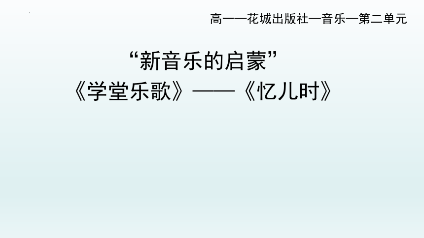 第二单元 新音乐启蒙 学堂乐歌——忆儿时 课件-2022-2023学年高中音乐花城版音乐鉴赏（23张PPT+视频）