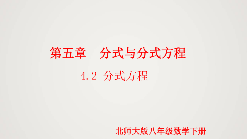 2021-2022学年八年级数学下册同步精品课件（北师大版）5.4.2分式方程 课件(共16张PPT)