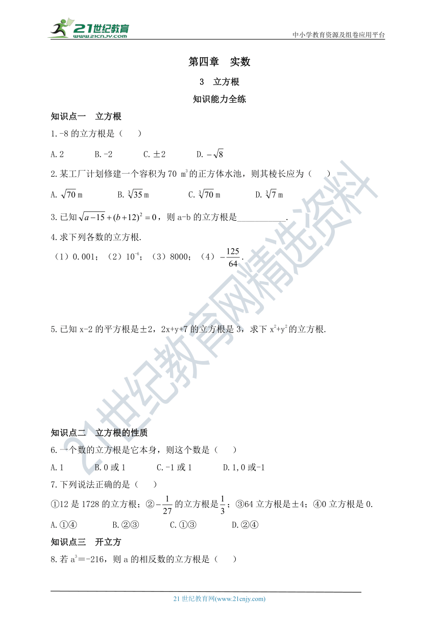 4.3 立方根同步练习题 （含答案）