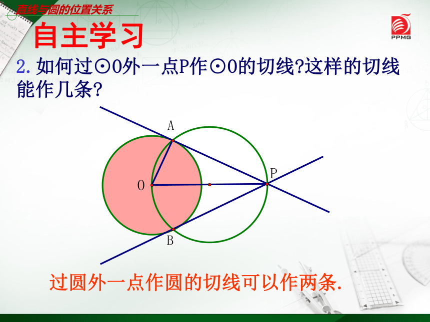 苏科版九年级上册  2.5直线与圆的位置关系（4）课件（16张）
