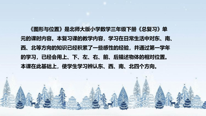 北师大版数学三年级下册《总复习：图形与位置》说课（附反思、板书）课件(共32张PPT)