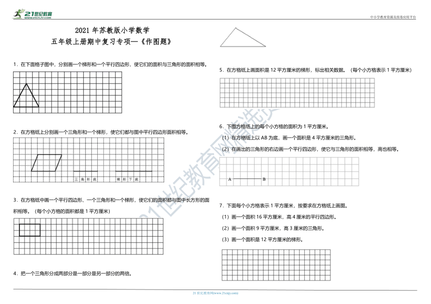 2021年苏教版小学数学五年级上册期中复习专项—《作图题》(含答案)