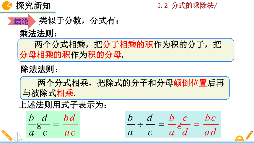 北师大版八年级数学下册5.2 分式的乘除法课件（36张）