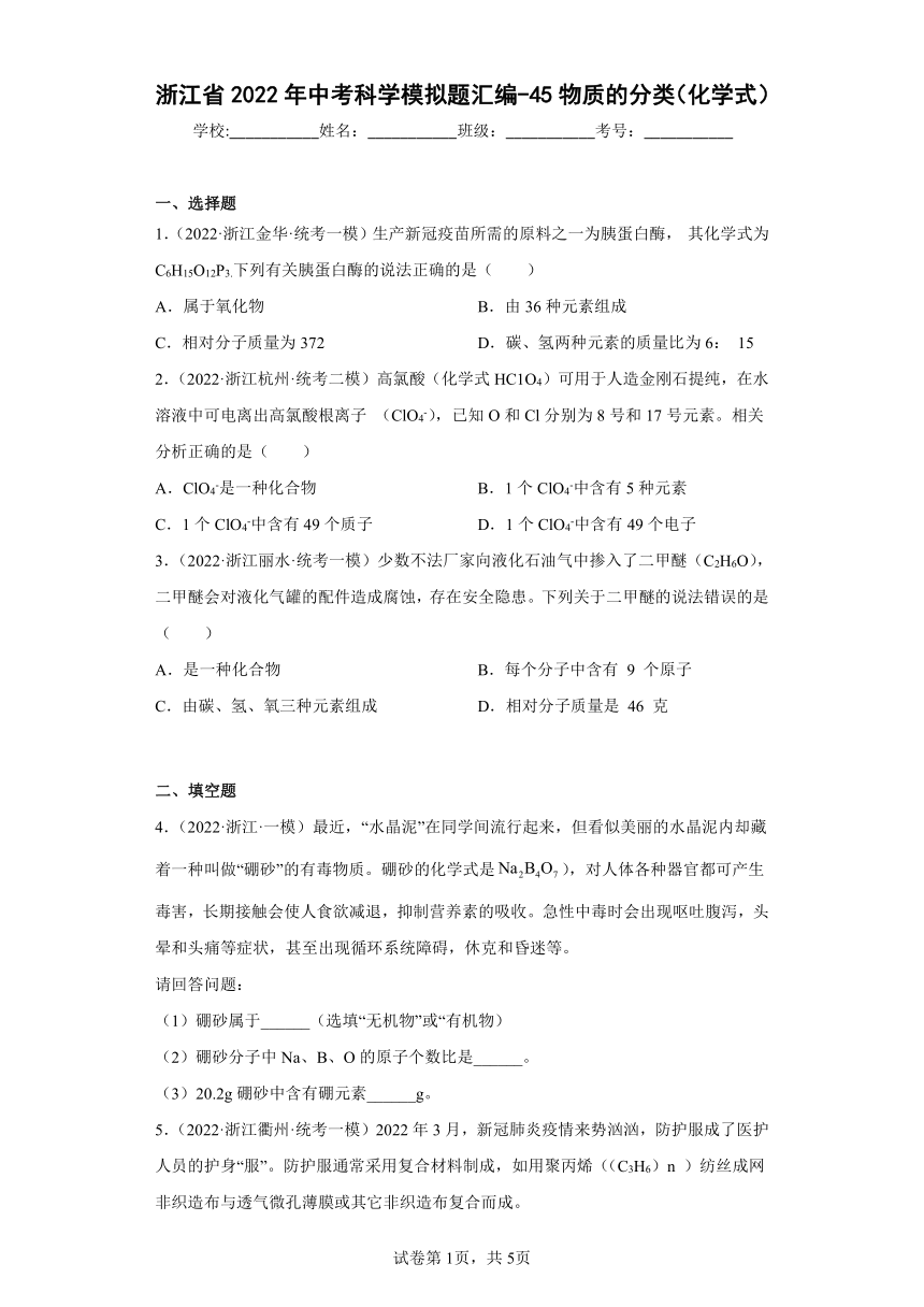 浙江省2022年中考科学模拟题汇编-45物质的分类（化学式）（含解析）