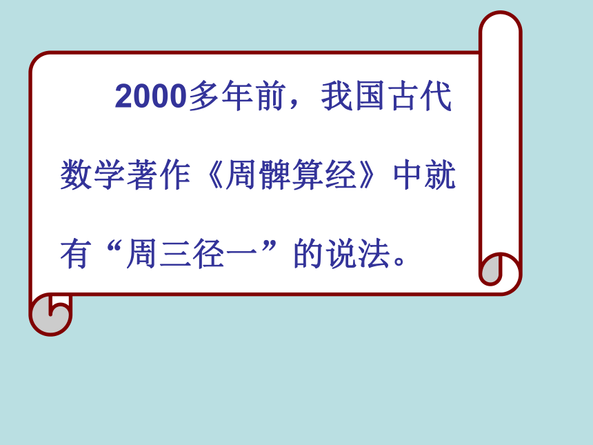 冀教版小学数学六上 4.1.1探索圆的周长公式 课件(共19张PPT)