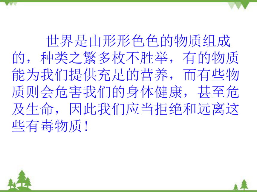 鲁教版九年级化学下册 第十单元 第三节  远离有毒物质 课件(共20张PPT)