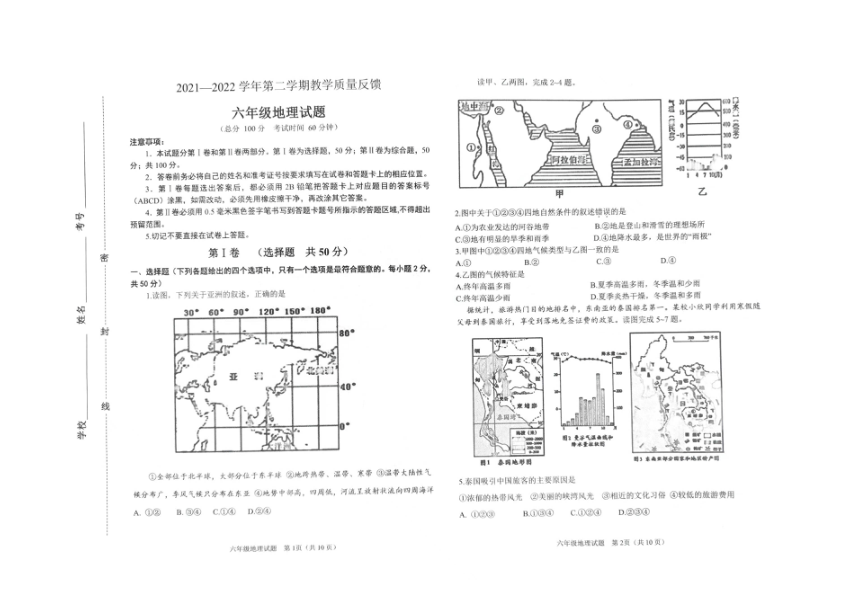 山东省东营市东营区（五四学制）2021-2022学年六年级下学期期末考试地理试题（PDF版无答案）