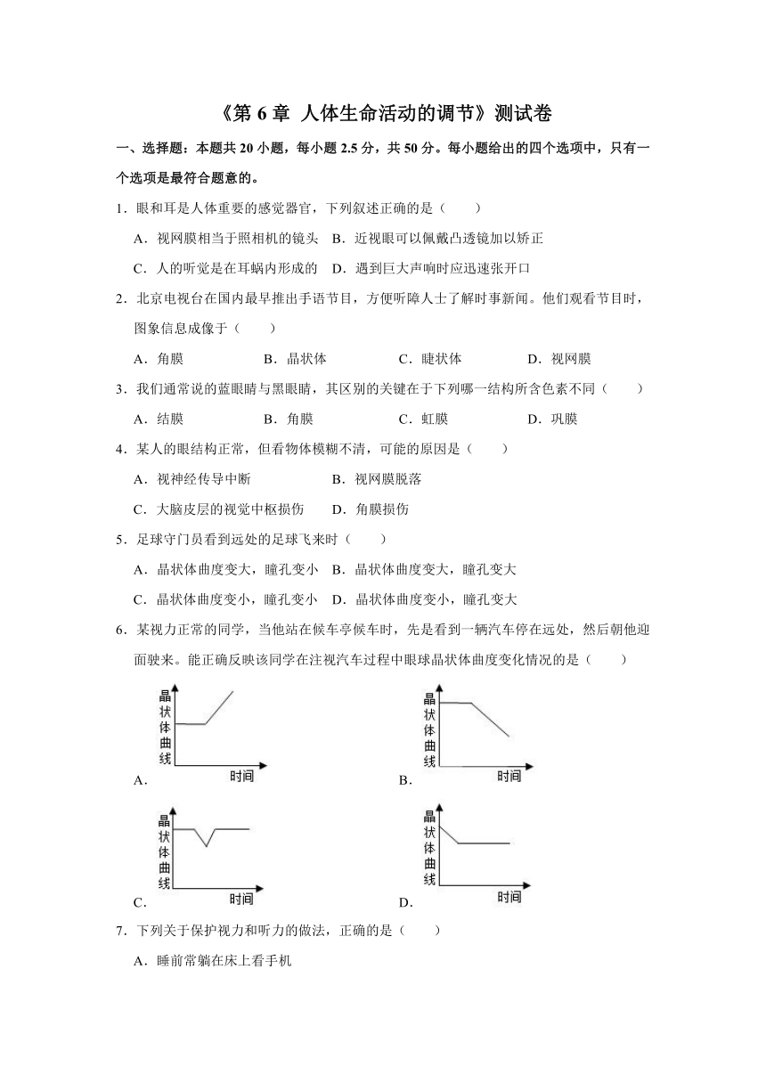 2020-2021学年人教版生物七年级下册第4单元 第6章 人体生命活动的调节  测试卷（word版含答案）