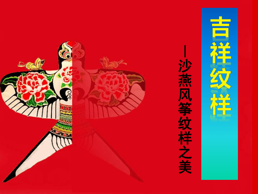 吉祥纹样（课件）美术五年级下册(共23张PPT)