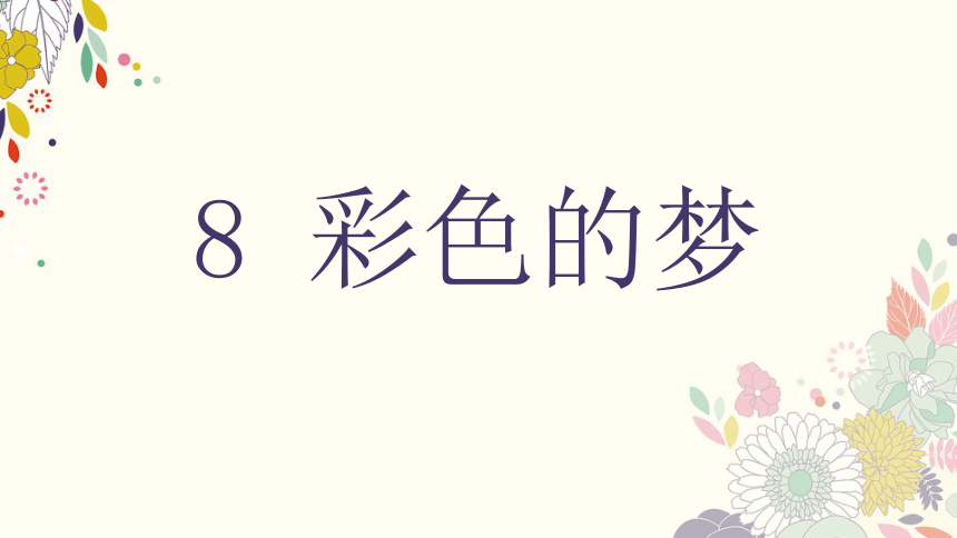 8 彩色的梦   课件(共23张PPT)