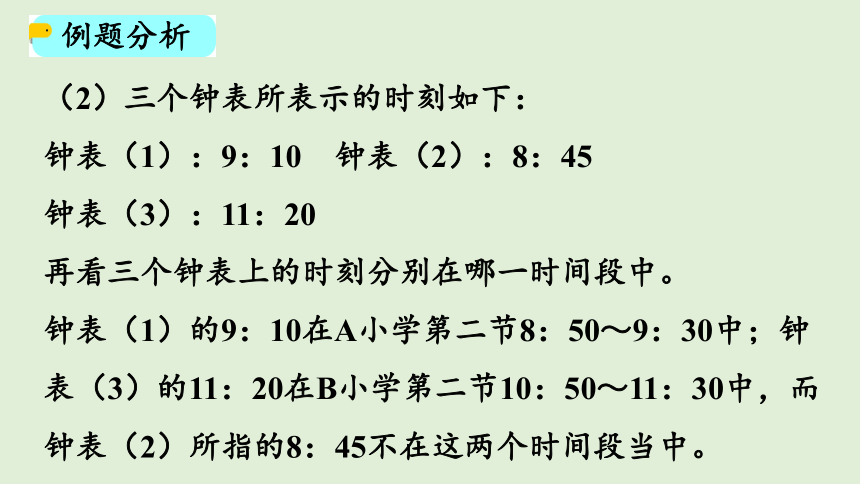 北师大版数学三年级上册7.4 时间表 课件（26张ppt）