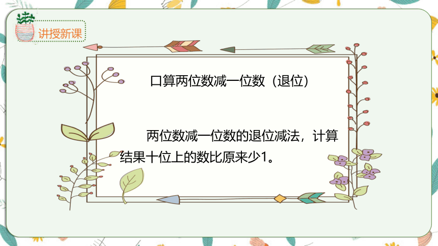 苏教版数学一下7.3 100以内的加减法（2）课件