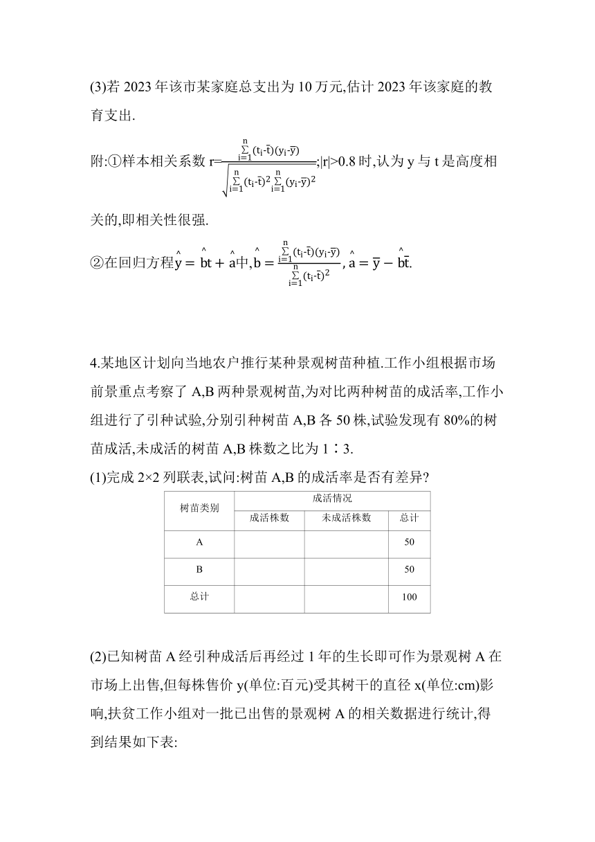 第七章  统计案例复习提升同步练习（含解析）数学北师大版（2019）选择性必修第一册