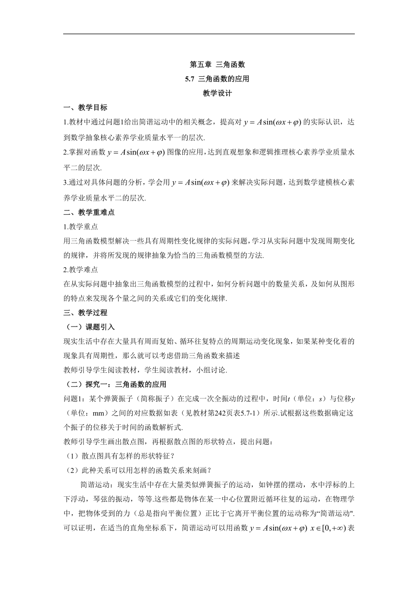 2021-2022学年高一上学期数学人教A版（2019）必修第一册5.7三角函数的应用 教案