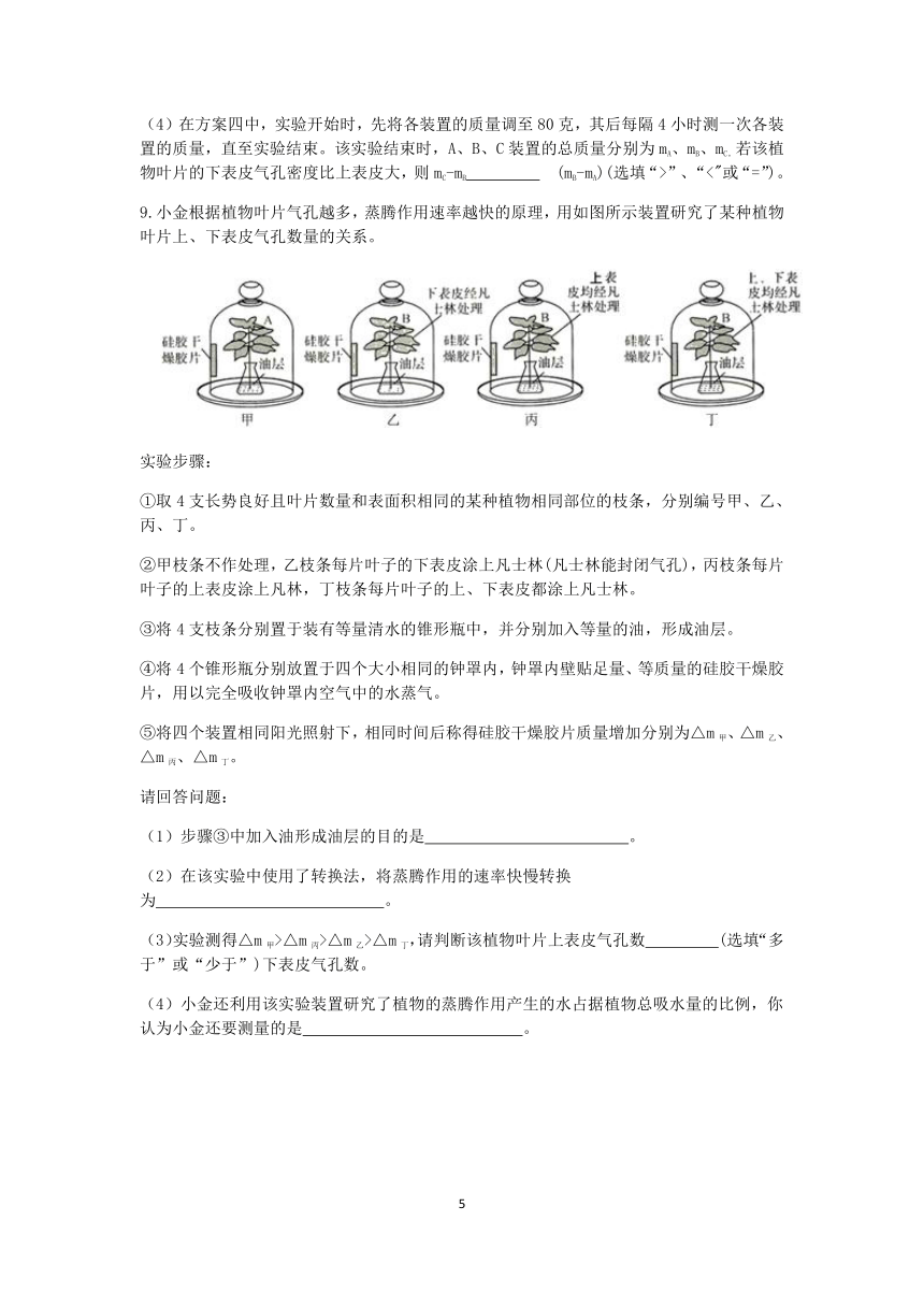 【决胜期末】浙教版2022-2023学年第二学期八年级科学期末好题汇编（十三）：蒸腾作用实验探究（1）【word，含解析】