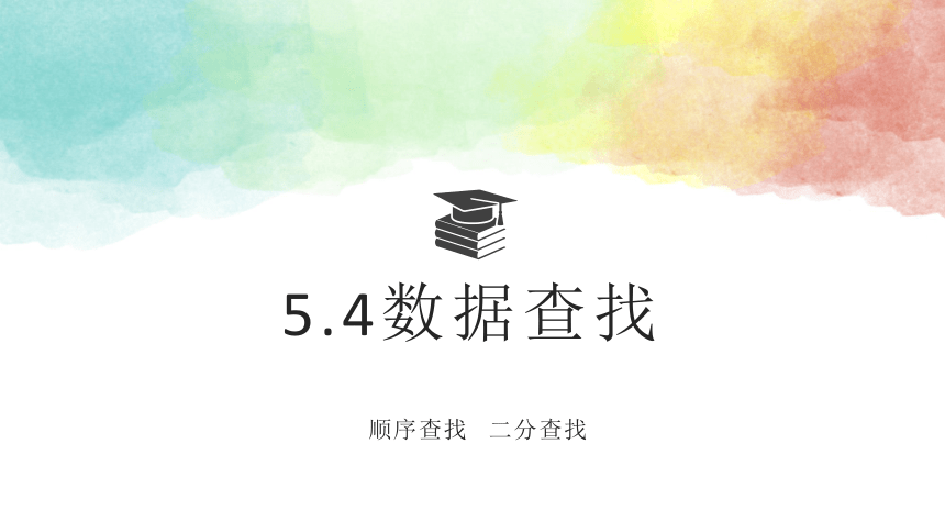 5.4 数据查找 课件(共27张PPT)