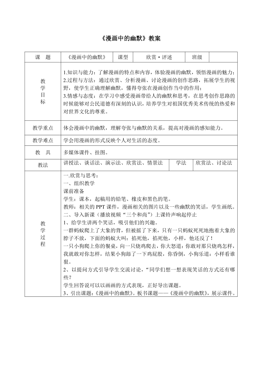 辽海版七年级上册美术 6漫画中的幽默 教案（表格式）