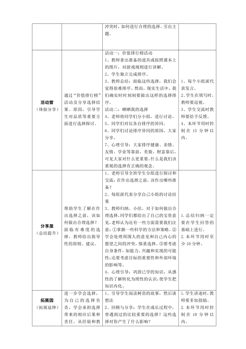 鄂科版心理健康教育全册五年级第八课学会选择教案（表格式）