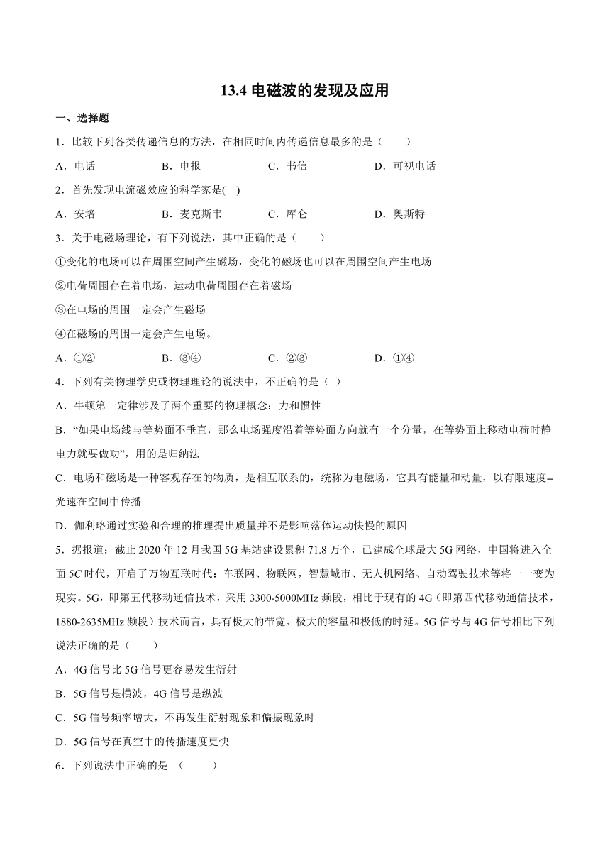 13.4电磁波的发现及应用同步练习（Word版含答案）