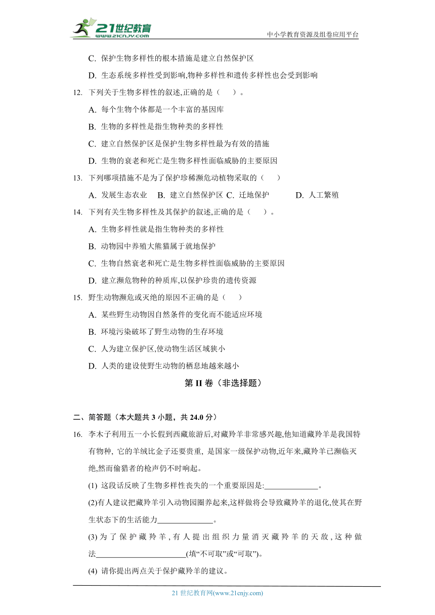 苏教版初中生物八年级上册15.2保护生物多样性的艰巨使命 同步练习（含答案解析）