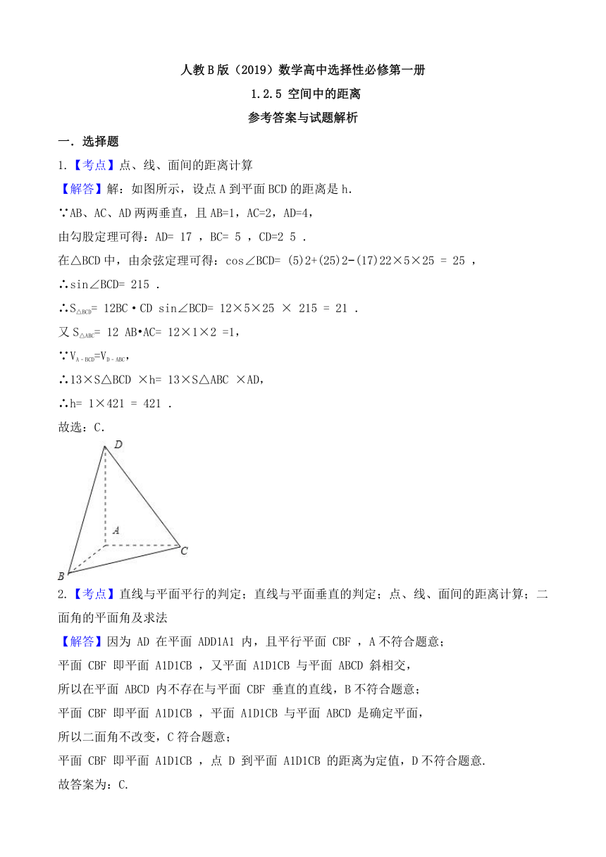 高中数学人教B版（2019）选择性必修第一册 第1章 1.2.5 空间中的距离 同步练习(含解析)