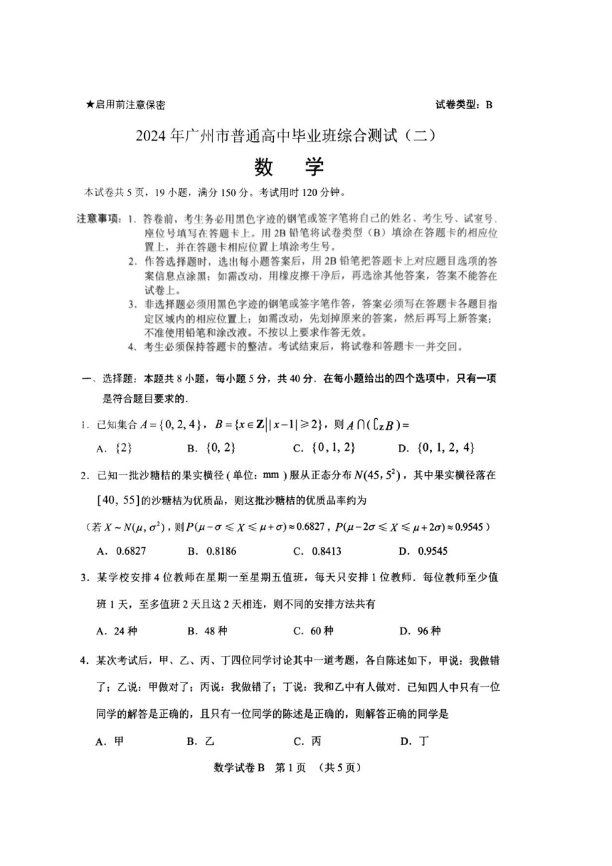 广东省广州市普通高中2024届高三下学期毕业班综合测试（二）数学试卷（图片版，无答案）