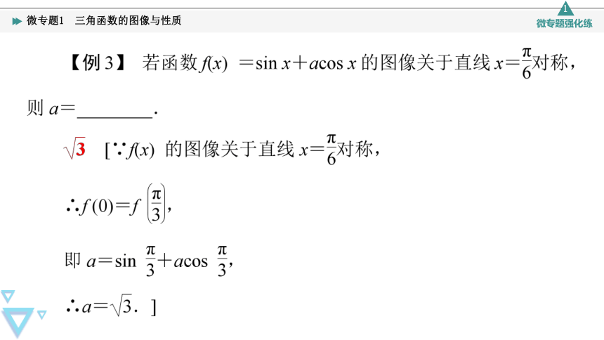 第7章 7.3 微专题1 三角函数的图像与性质 课件（共35张PPT）