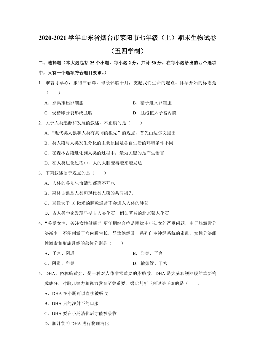 2020-2021学年山东省烟台市莱阳市七年级（上）期末生物试卷（五四学制）    （含解析版）