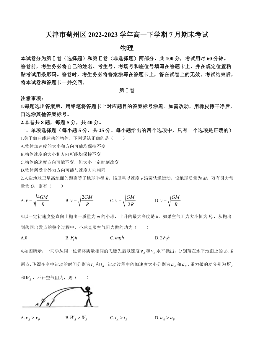 天津市蓟州区2022-2023学年高一下学期7月期末考试物理试题（含答案）