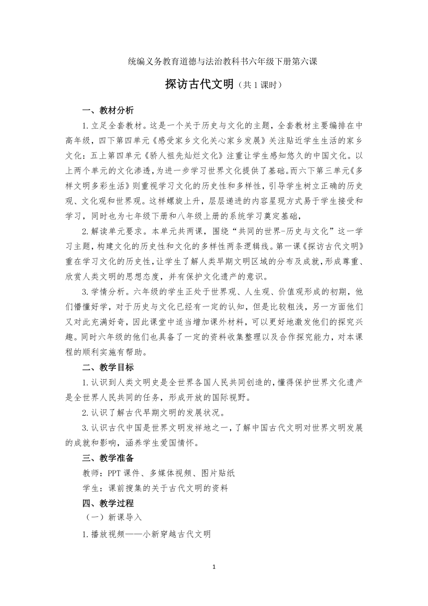 六年级下册3.6《探访古代文明》教案