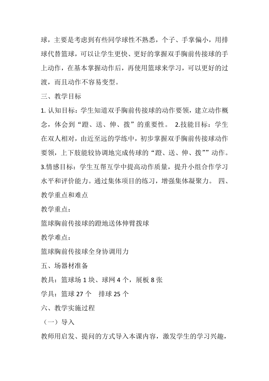 高一上学期体育与健康人教版 篮球双手胸前传接球+教案