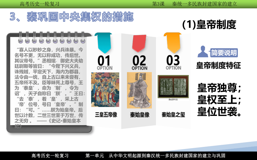 【高频考点聚焦】3.统一多民族封建国家的建立--秦朝 一轮复习课件