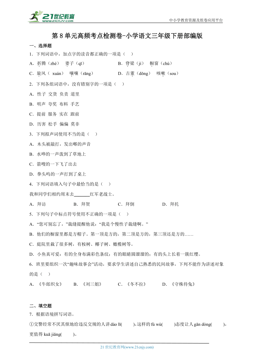 部编版小学语文三年级下册第8单元高频考点检测卷-（含答案）