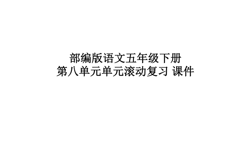 部编版语文五年级下册第八单元单元滚动复习 课件（共32张PPT）