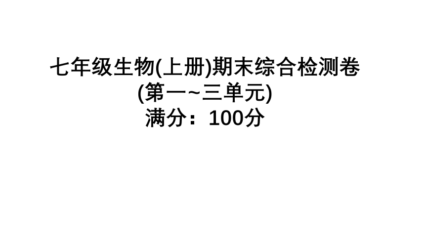 湖南吉首市第二初级中学2022-2023学年七年级生物上册期末综合检测卷课件（41张PPTt)