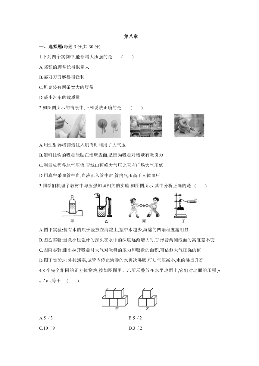 北师大版物理八年级下册课课练：第八章  压强与浮力  单元综合测试（含答案）