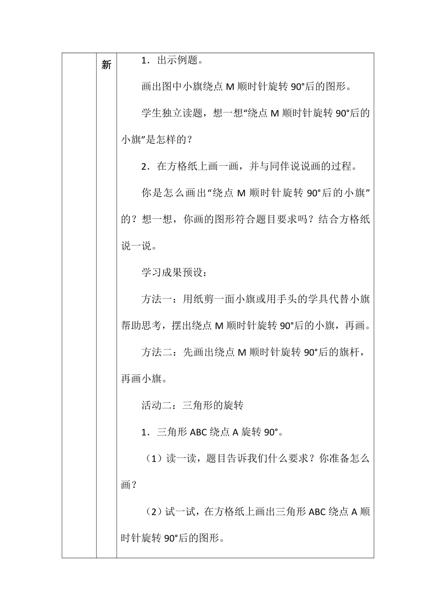 北师大版六年数学下册第三单元图形的旋转（二）表格式教案