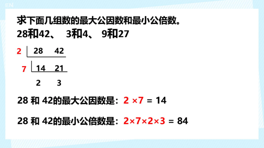 小学数学西师大版五年级下最大公因数和最小公倍数课件(共13张PPT)