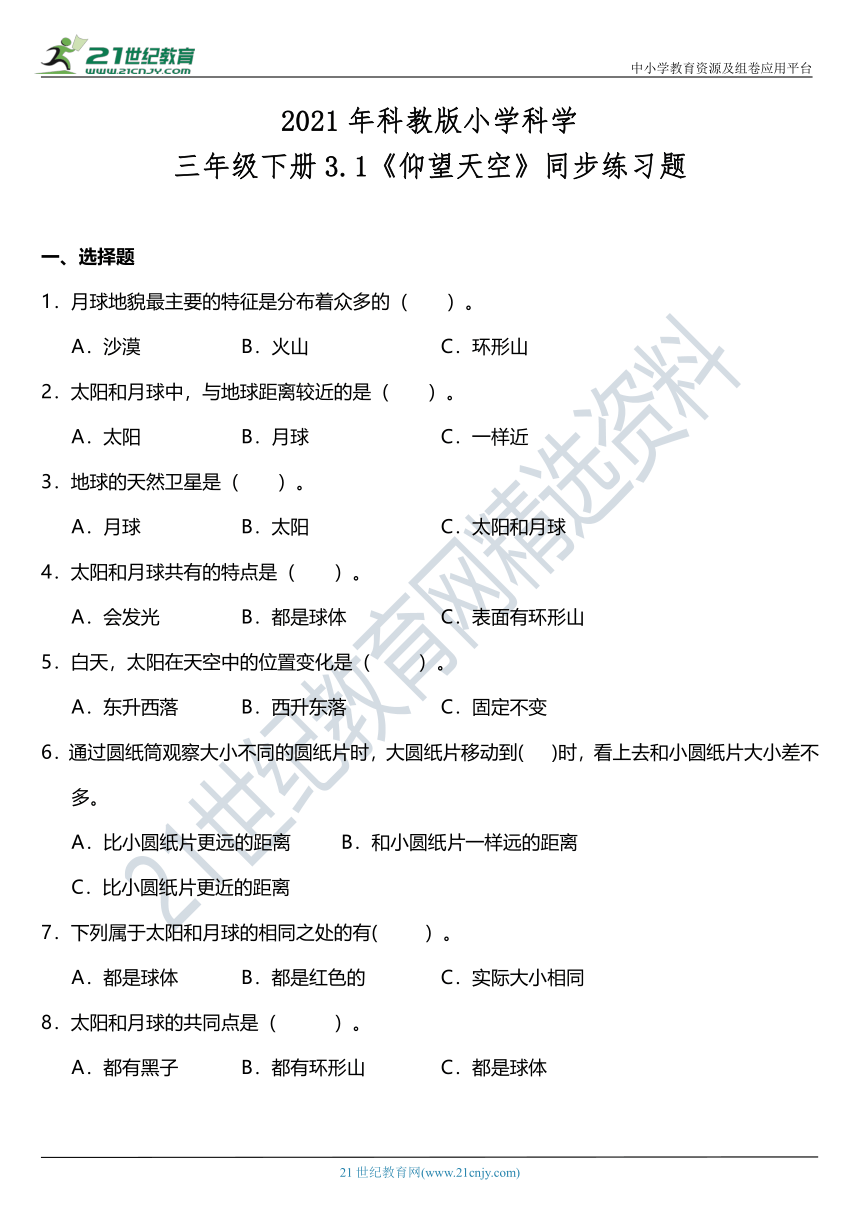 2021年科教版小学科学三年级下册3.1《仰望天空》同步练习题（含答案）