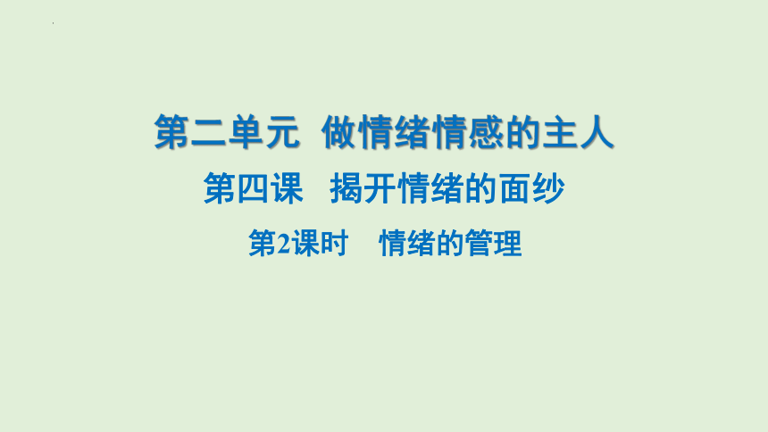 4.2 情绪的管理 学案课件（49张PPT）